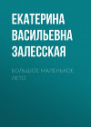 Большое маленькое лето