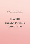 Сказки, рассказанные счастьем