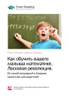 Краткое содержание книги: Как обучить вашего малыша математике. Ласковая революция. Гленн Доман, Джанет Доман