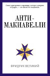 Анти-Макиавелли, или Опыт возражения на Макиавеллиеву науку об образе государственного правления