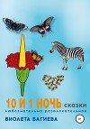 10 и 1 ночь. Сказки