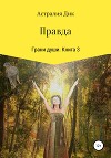 Правда. Грани души