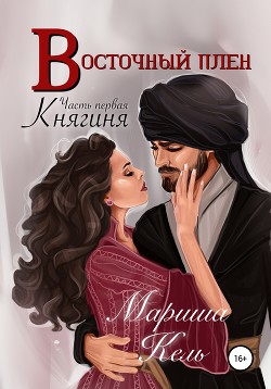 Восточный плен. Княгиня