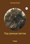 Под лунным светом (СИ)
