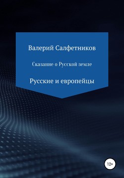 Сказание о русской земле. Рассказ первый. Русские и европейцы