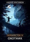 Охотник (СИ)