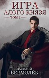 Игра Алого Князя. Том 2 (СИ)