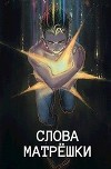 Слова матрешки (СИ)