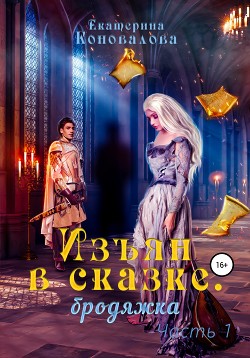 Изъян в сказке: бродяжка (СИ)