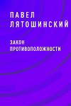 Закон Противоположности (СИ)