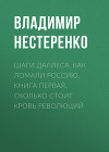 Шаги Даллеса. Как ломали Россию: роман-мозаика в двух книгах. Книга первая. Сколько стоит кровь революций