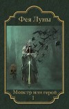 Монстр или герой? (СИ)