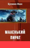 Маленький пират (СИ)