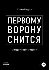 Первому ворону снится