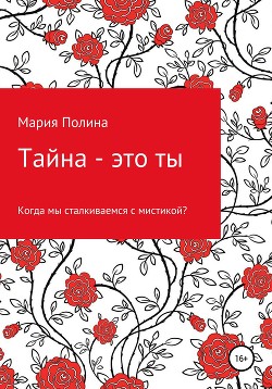 Тайна – это ты