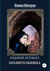 Родовой артефакт. Хранительница