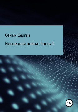 Невоенная война. Часть 1