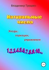 Натуральные числа. Этюды, вариации, упражнения