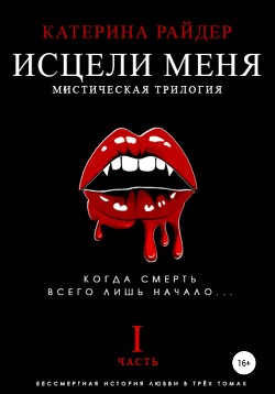 Исцели меня. Часть первая