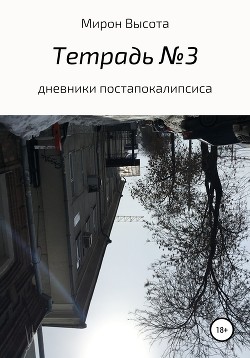 Тетрадь № 3. Дневники апокалипсиса