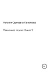 Пламенное сердце. Книга 1