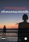 Неожиданные обстоятельства
