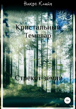 Кристальный темплар. Стрекот земли