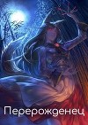 Перерожденец (СИ)