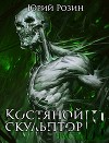 Костяной Скульптор. Часть 3 (СИ)