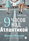 9 часов над Атлантикой (СИ)
