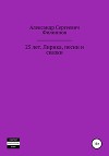 25 лет. Лирика, песни и сказки