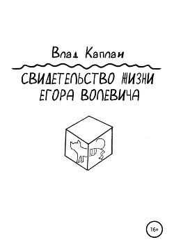 Свидетельство жизни Егора Волевича