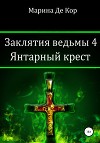 Заклятия ведьмы 4. Янтарный крест