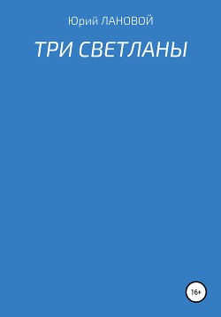 Три Светланы