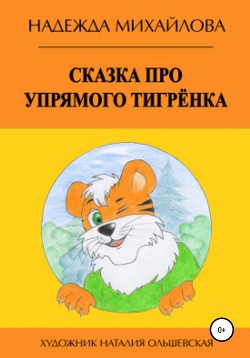 Сказка про упрямого Тигрёнка