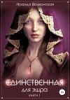 Единственная для эшра (СИ)