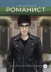 Романист