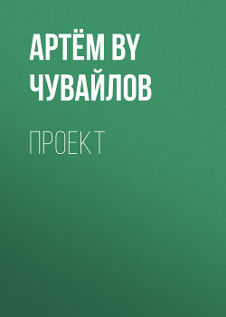 Проект