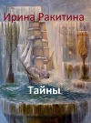 Тайны. Чудесные иллюзии. Реликвии