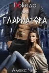 Победа для Гладиатора (СИ)
