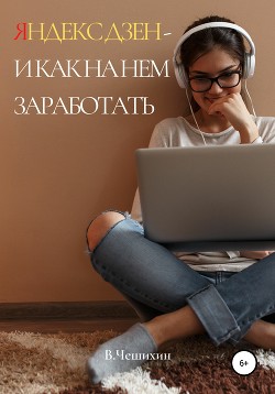 Яндекс Дзен и как на нем заработать