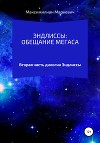 Эндлиссы: Обещание Мегаса