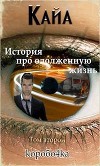 Кайа. История про одолженную жизнь. Том 2 (СИ)
