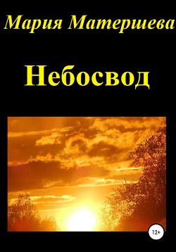 Небосвод