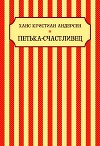 Петька-Счастливец