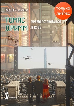 Томас Дримм. Время остановится в 12:05