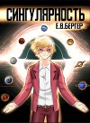 Сингулярность [1-6.2] (СИ)