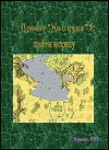 Проект «Не с нуля» - 2: найти истину (СИ)