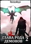 Глава рода демонов 2 (СИ)