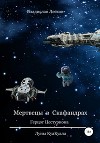 Мертвецы в скафандрах